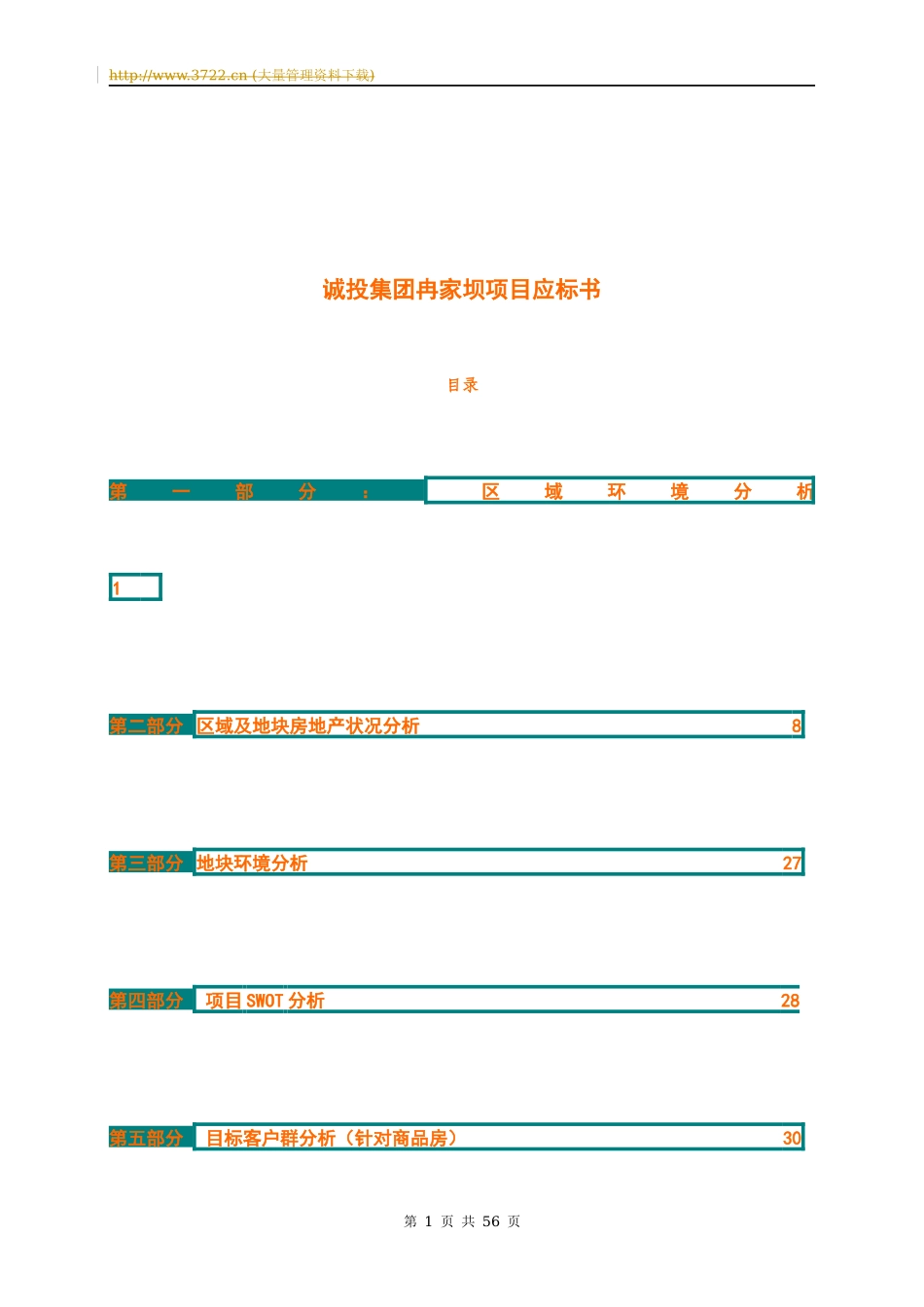 某集团冉家坝项目应标书(DOC 76页)_第1页