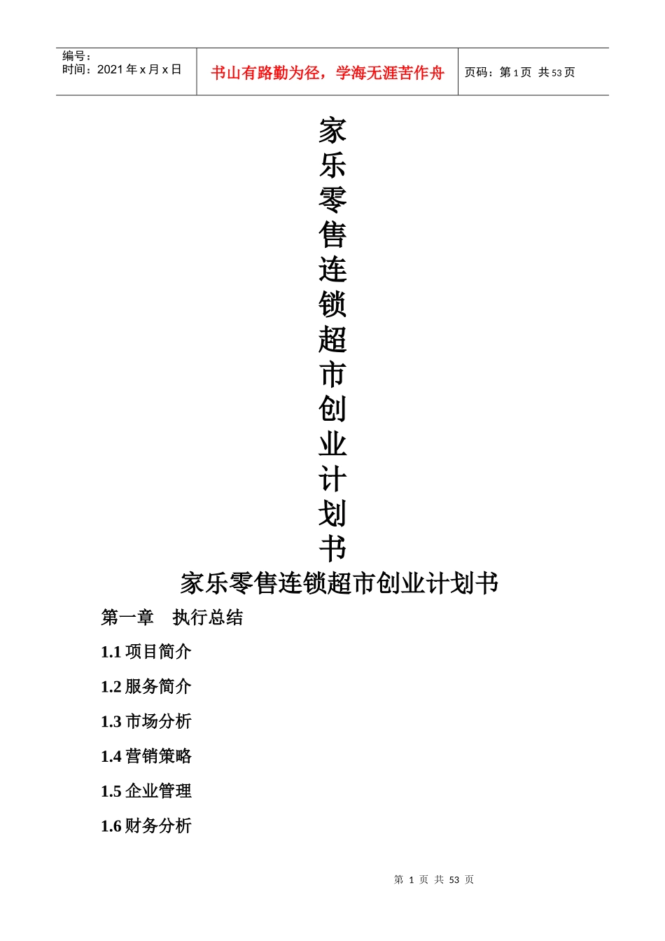 某零售连锁超市创业计划书_第1页