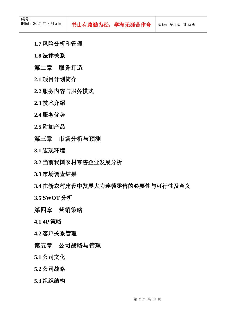 某零售连锁超市创业计划书_第2页