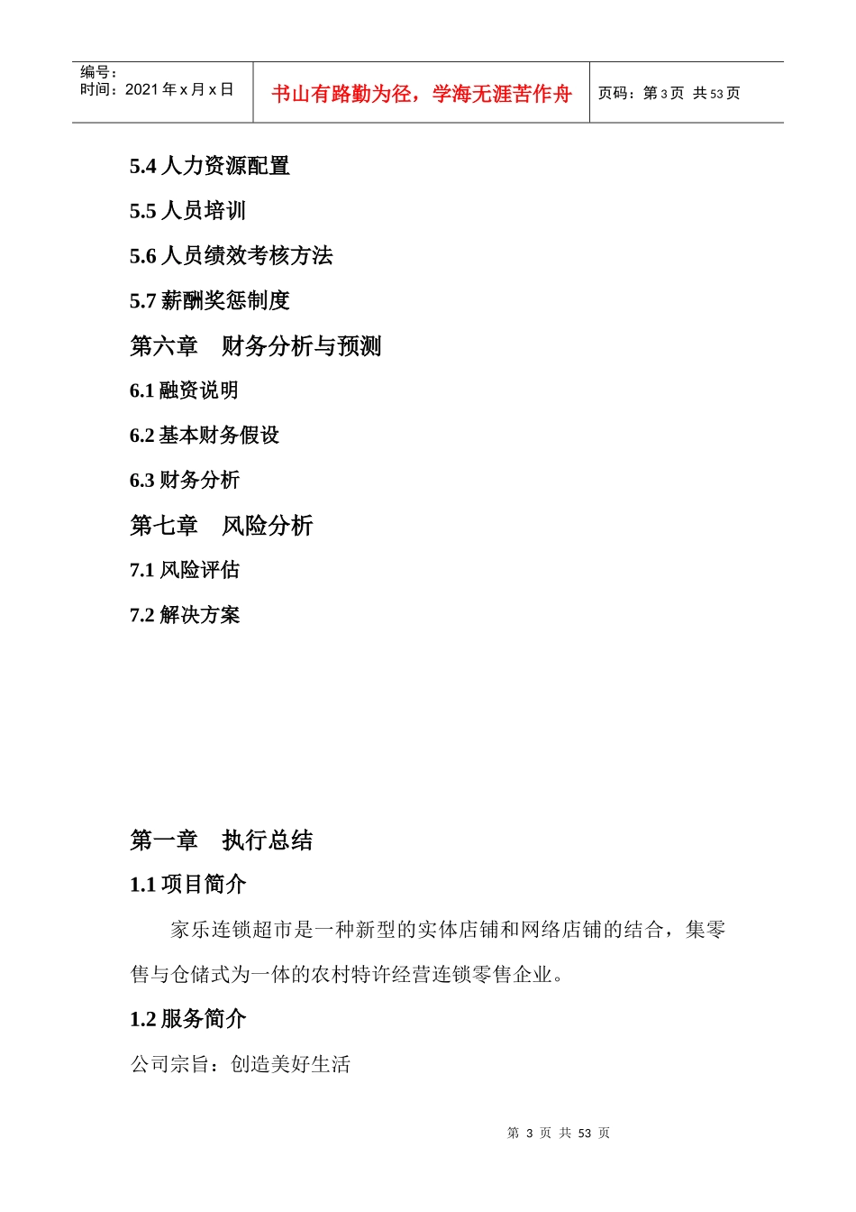 某零售连锁超市创业计划书_第3页