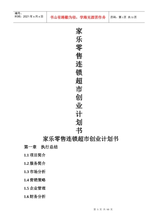 某零售连锁超市创业计划书