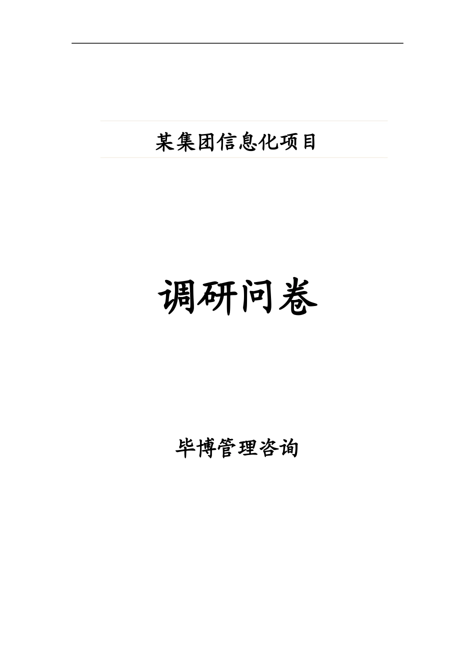 某集团信息化项目调研问卷资料汇编_第1页