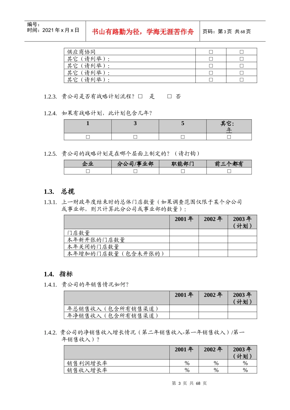 某集团信息化项目调研问卷资料汇编_第3页