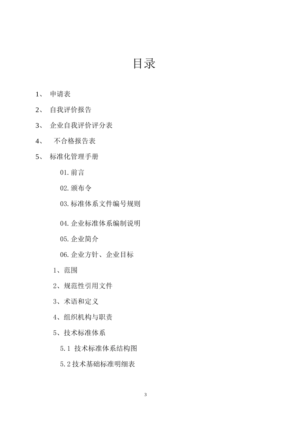 某陶瓷公司标准体系手册_第3页
