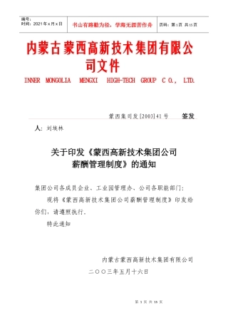 某高新技术集团公司薪酬管理方案