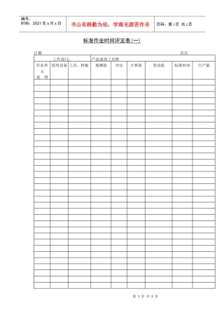 标准作业时间评定表（一）