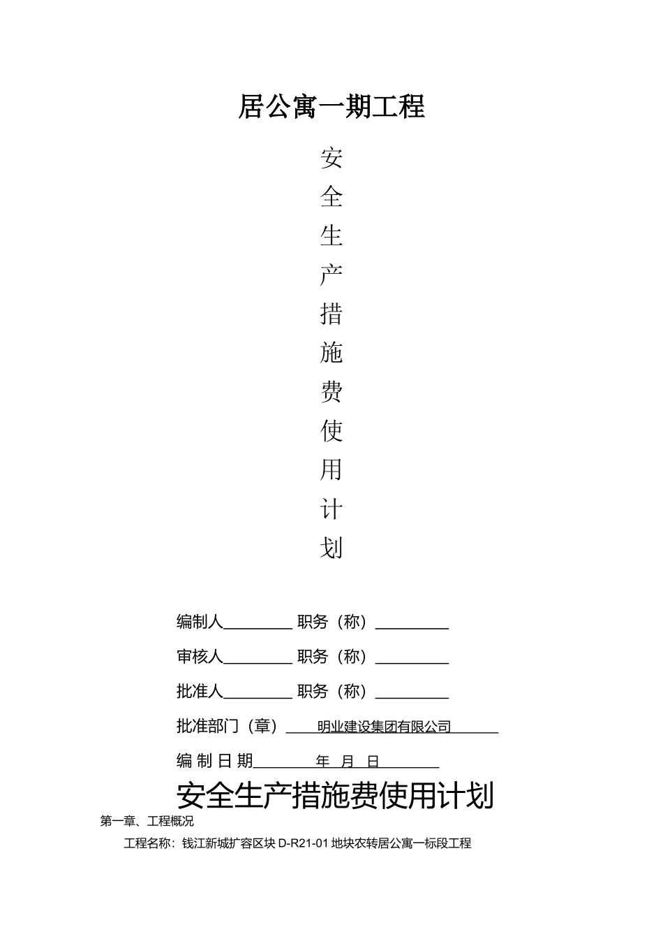 某公寓一期工程安全生产措施费使用计划_第2页