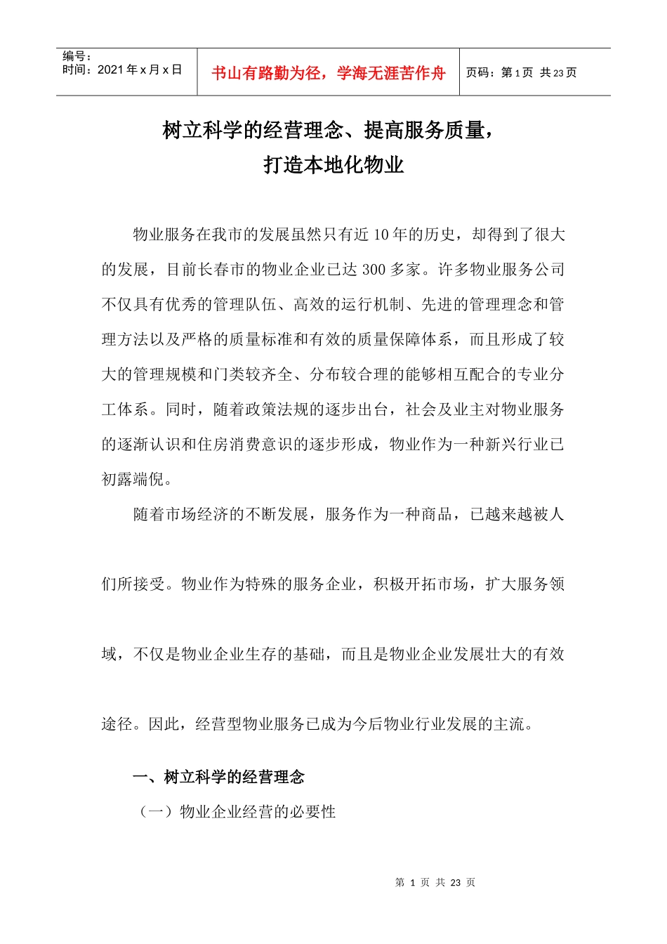 树立科学的经营理念_第1页