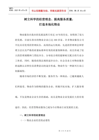 树立科学的经营理念