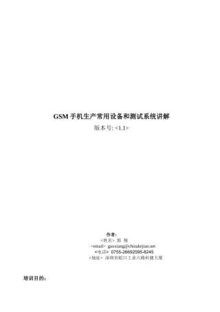 GSM手机生产常用设备和测试系统讲解(V11)