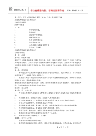 某通信设备公司行政部管理制度
