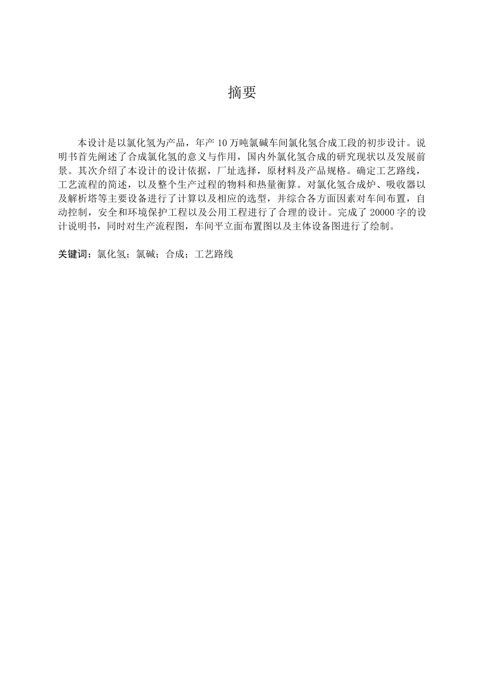 年产10万吨氯碱车间氯化氢合成工段的初步设计_第1页