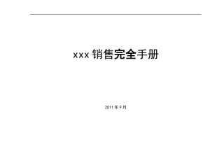 某酒业有限公司销售完整手册