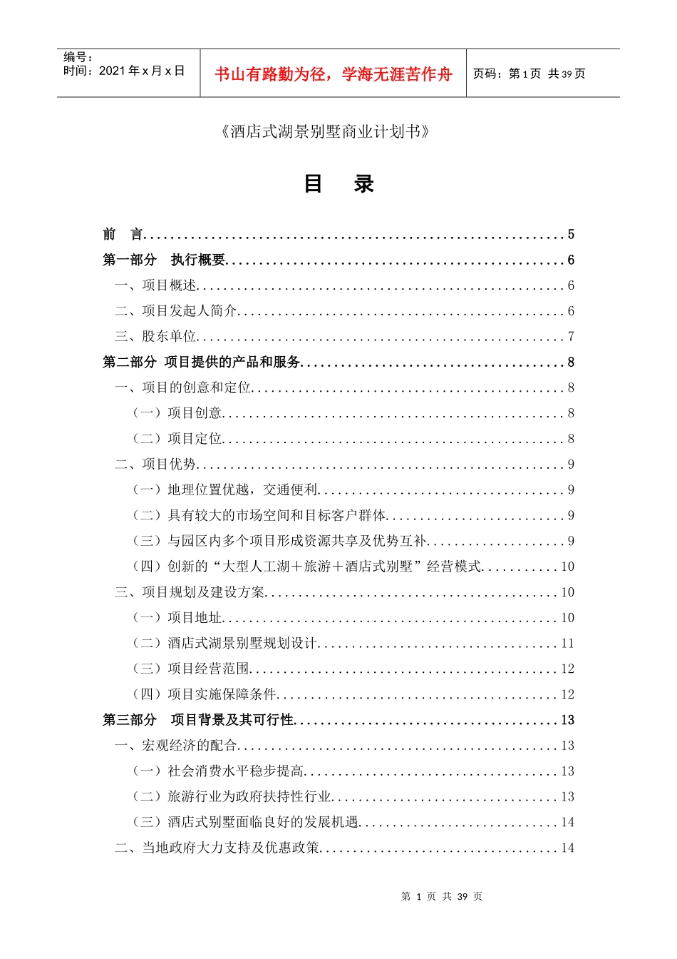 某酒店式湖景别墅商业计划书_第1页