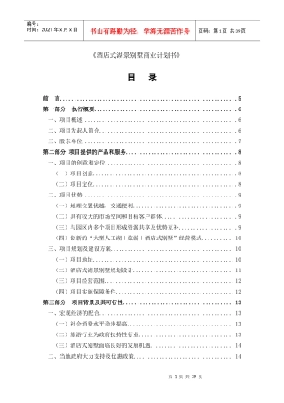 某酒店式湖景别墅商业计划书