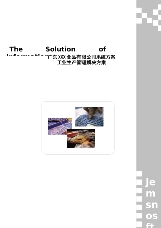 某食品公司工业生产管理解决方案