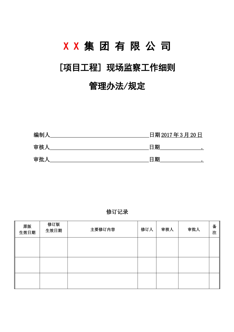 某项目工程现场监察工作细则_第1页