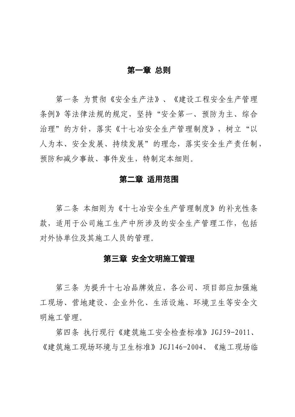 十七冶现场安全管理实施细则_第1页