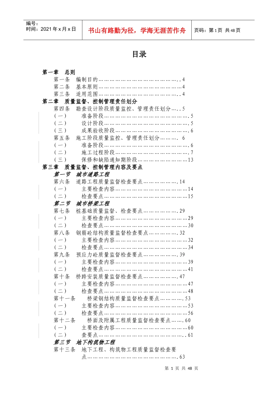 某集团市政工程质量监督及管理办法_第1页