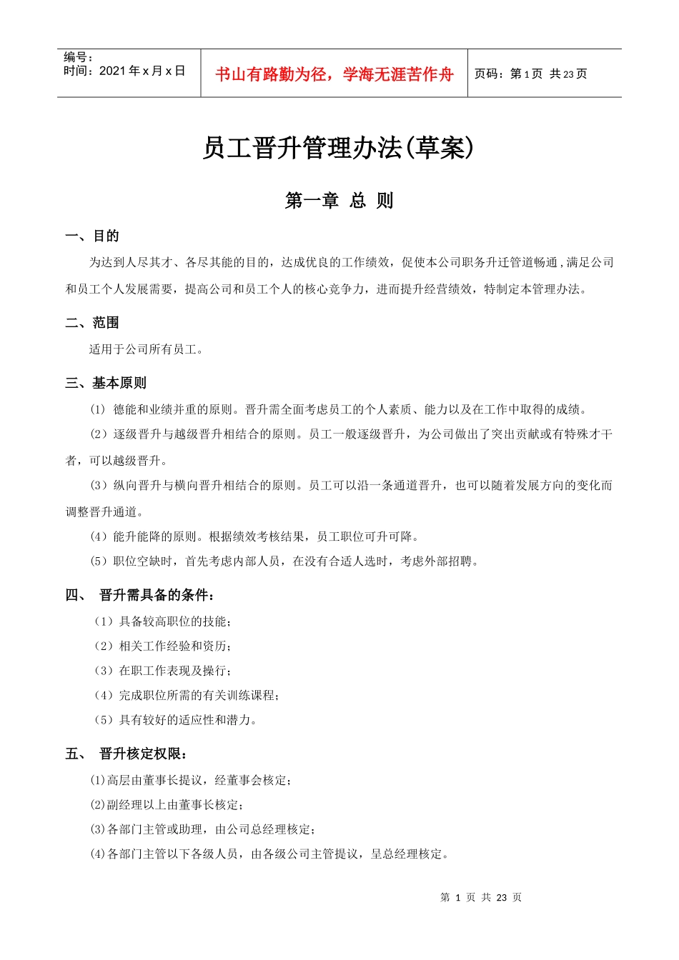 某集团公司员工晋升管理制度_第1页