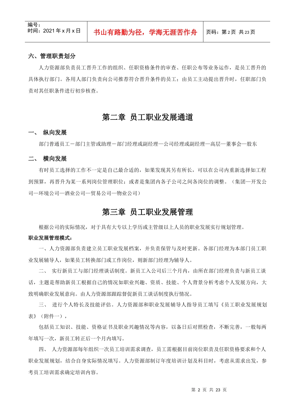 某集团公司员工晋升管理制度_第2页