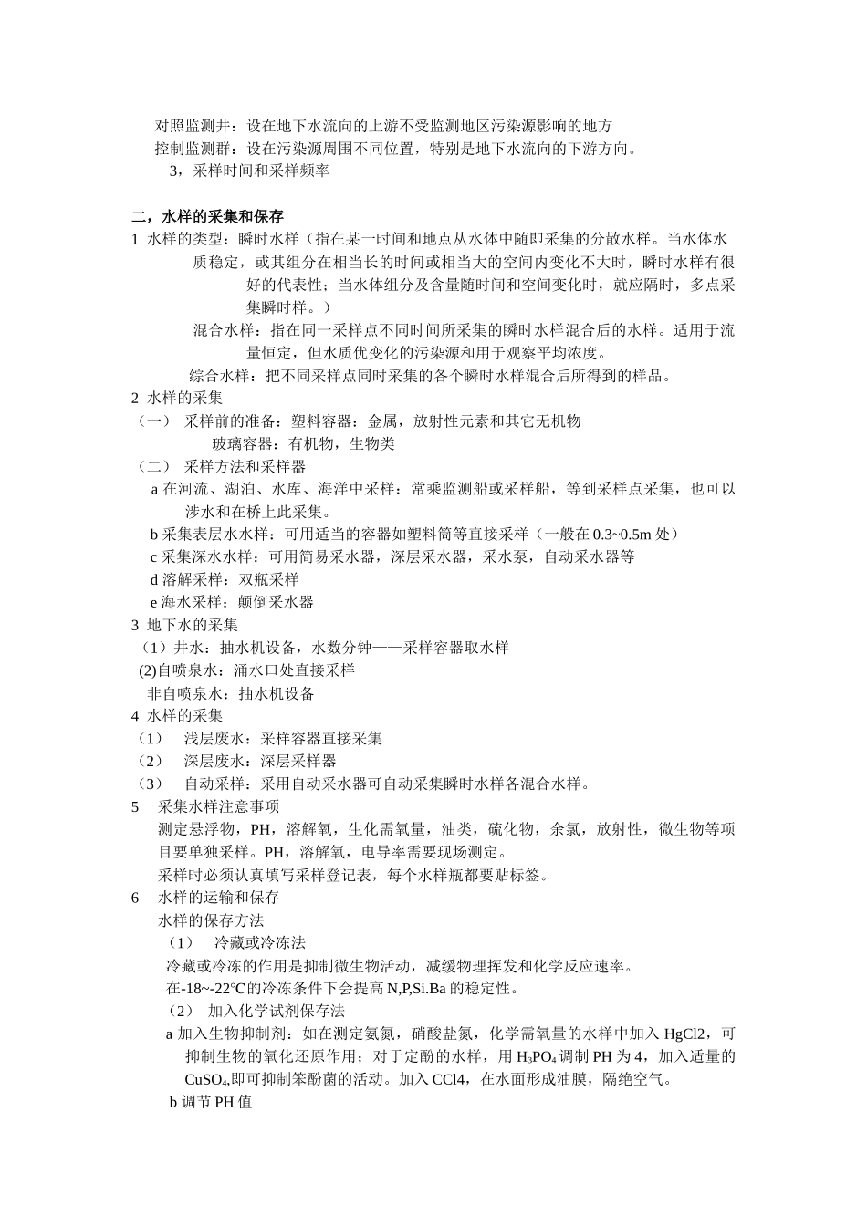环境监测复习重点_第3页