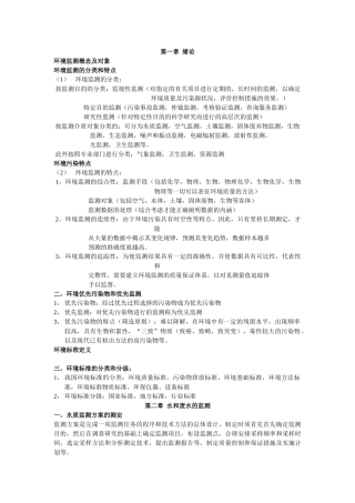 环境监测复习重点