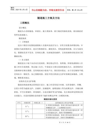 某隧道施工组织设计方案(DOC28页)