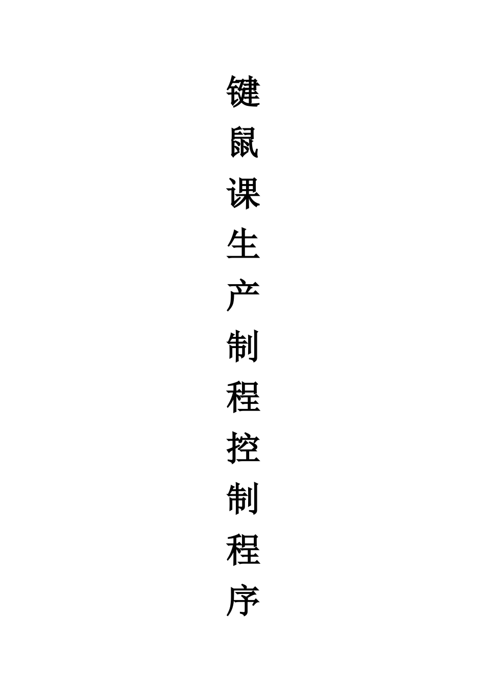 键鼠课生产制程控制程序_第1页