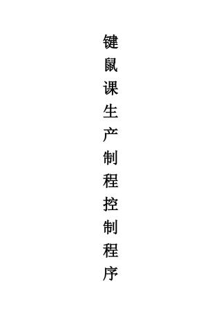 键鼠课生产制程控制程序