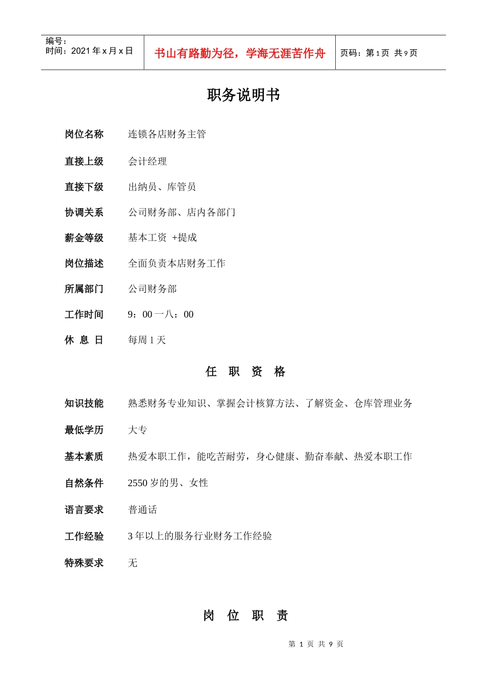 某连锁店财务主管职务说明书_第1页