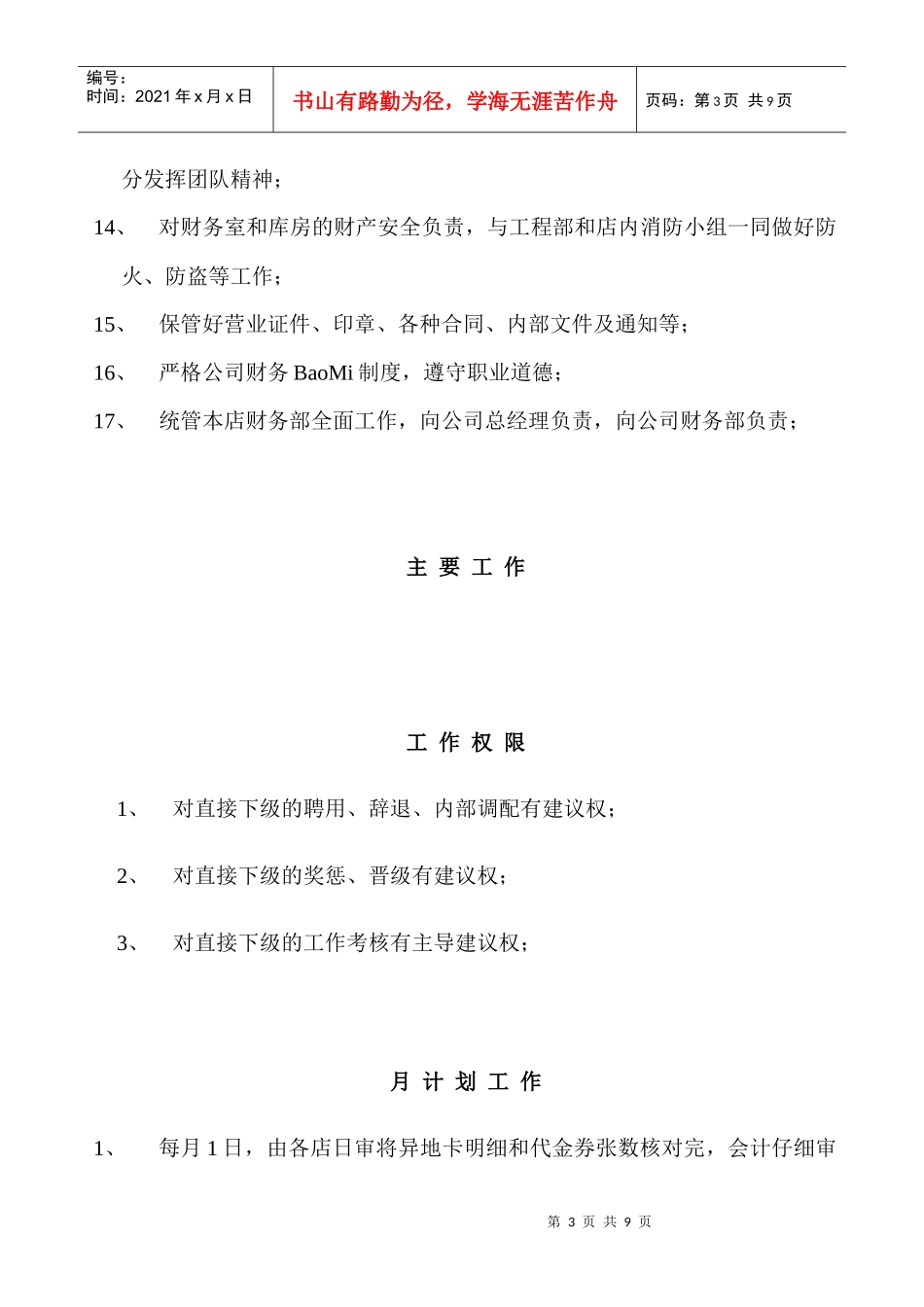 某连锁店财务主管职务说明书_第3页