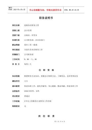 某连锁店财务主管职务说明书