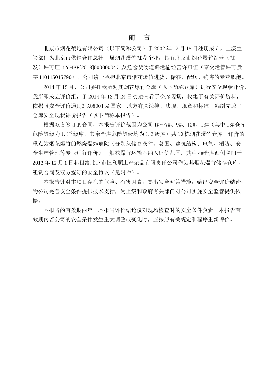 魏善庄烟花爆竹仓库安全现状评价报告_第1页