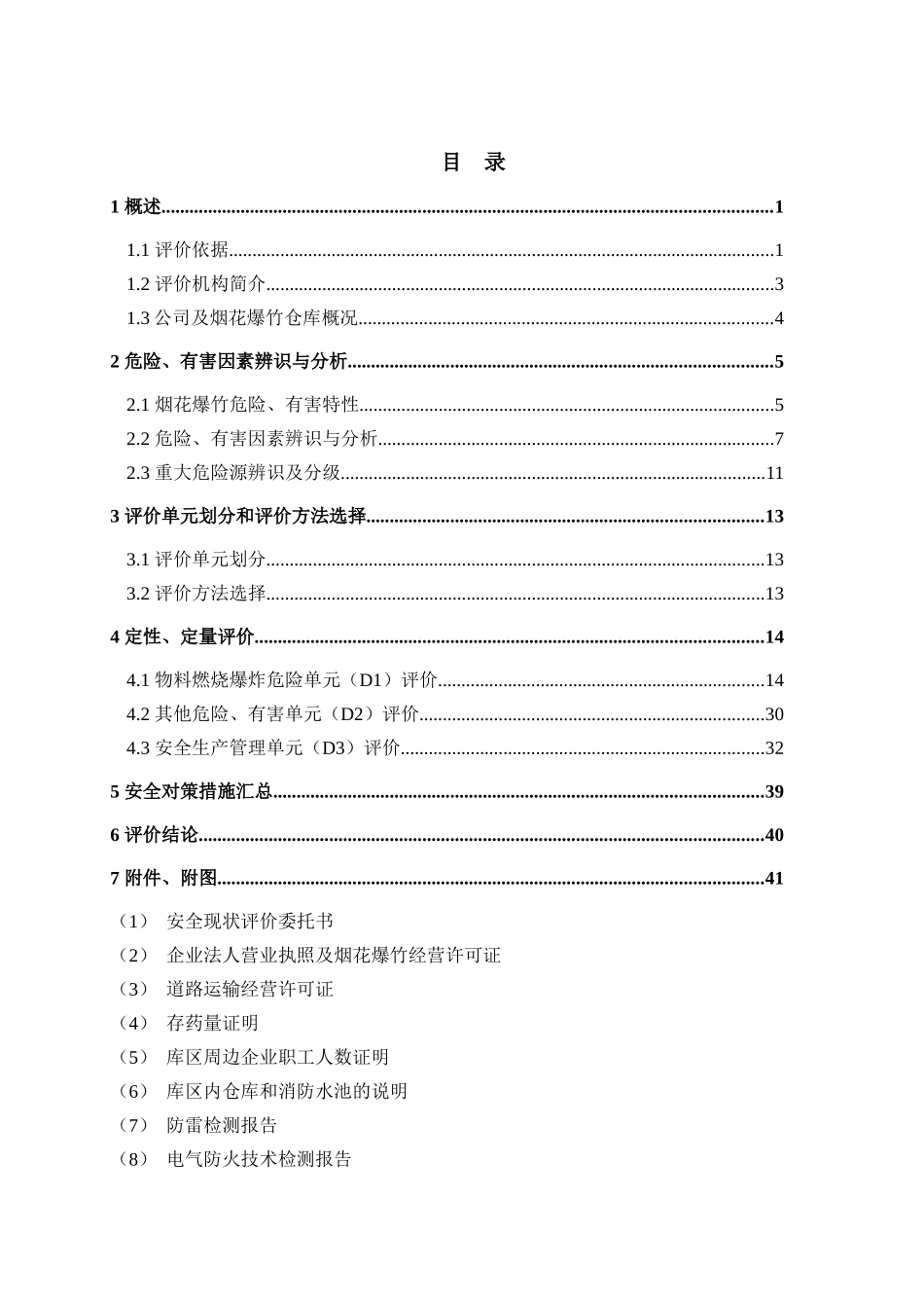 魏善庄烟花爆竹仓库安全现状评价报告_第2页