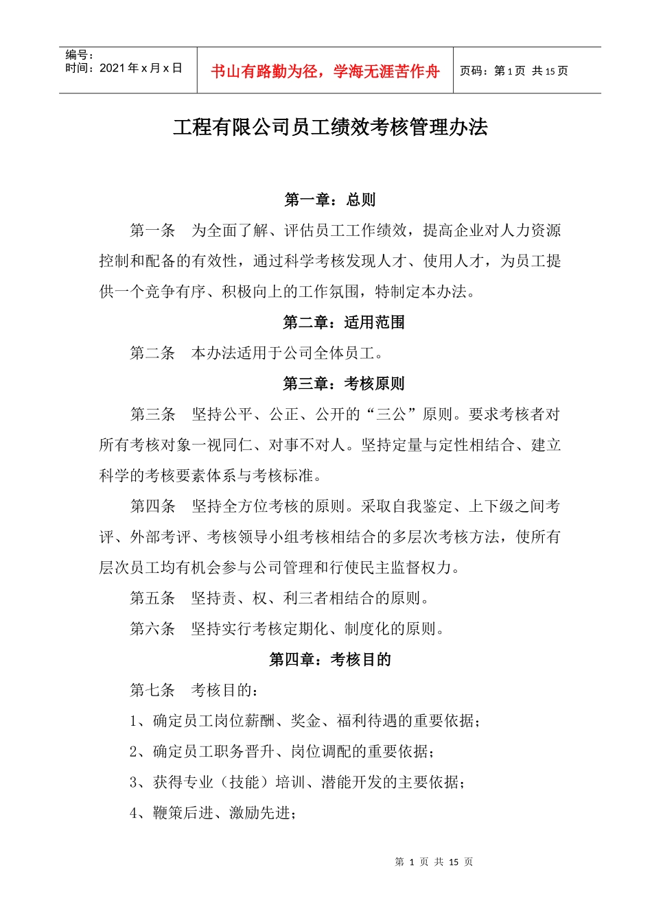 某集团公司员工绩效考核管理办法_第1页
