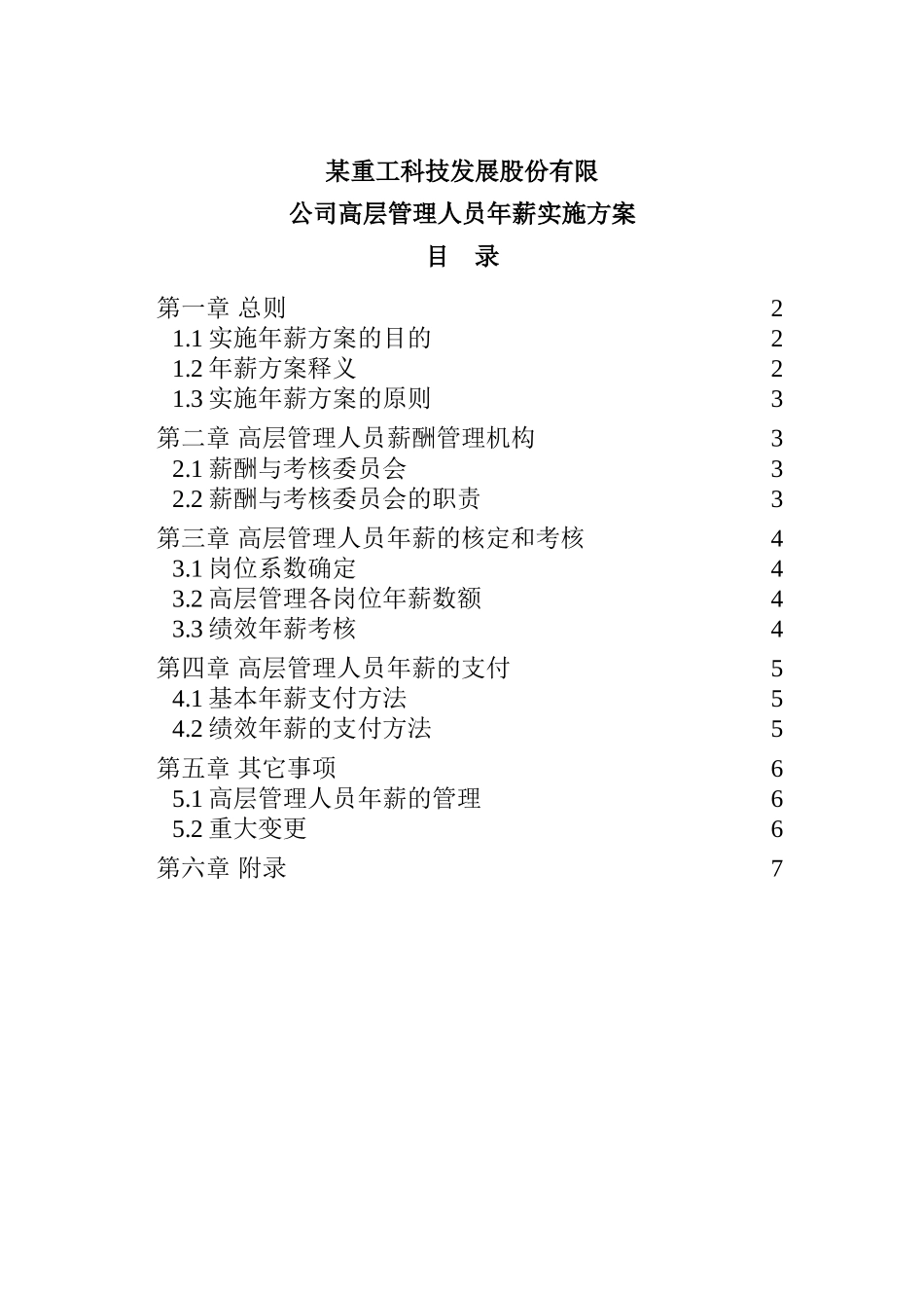 某重工科技发展股份有限公司高层管理人员年薪制实施方案_第1页