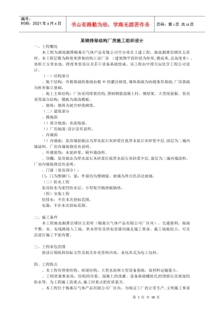 某钢排架结构厂房施工组织设计方案