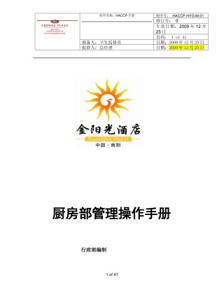 某酒店厨房部管理操作手册