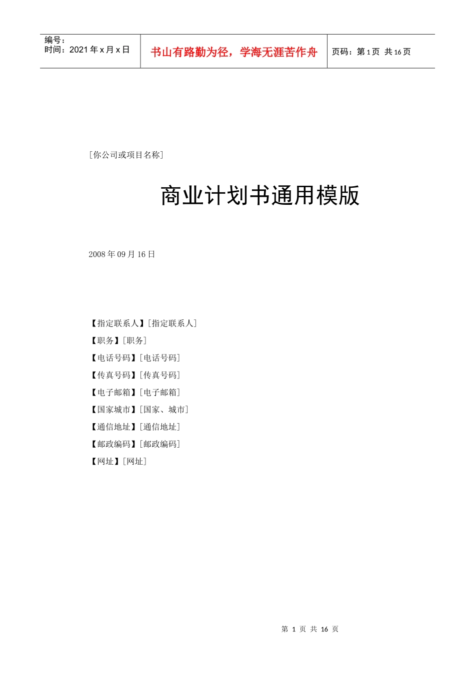 标准全面商业计划书通用模版_第1页