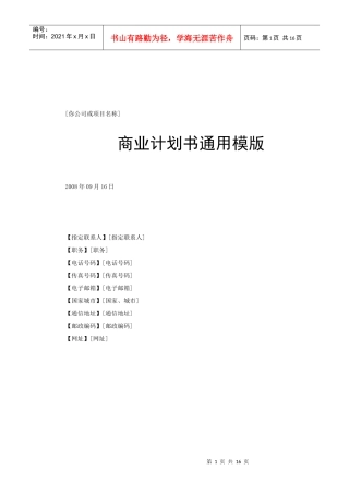标准全面商业计划书通用模版