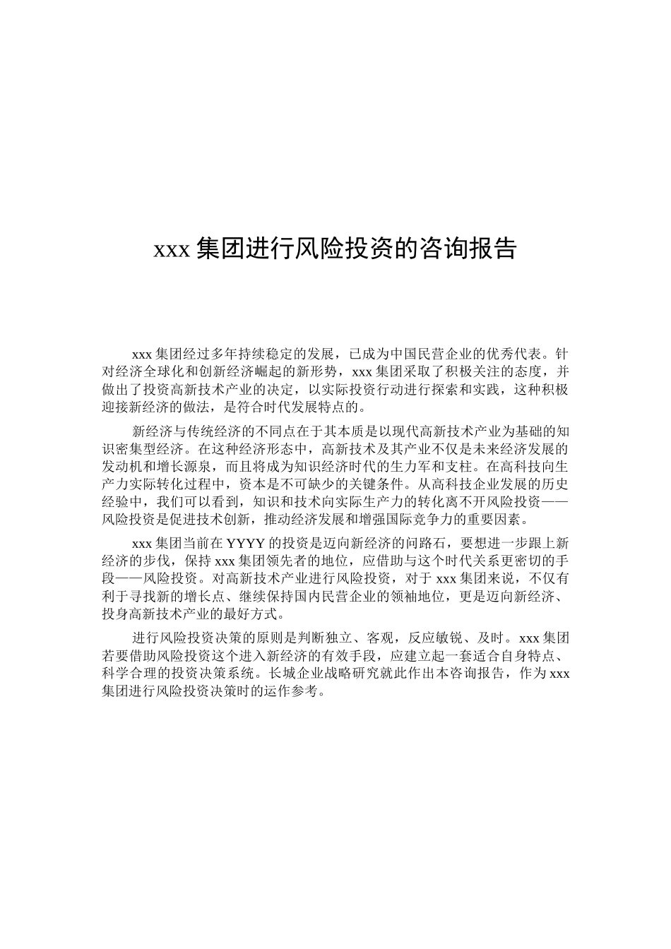 某集团进行风险投资的咨询报告_第2页