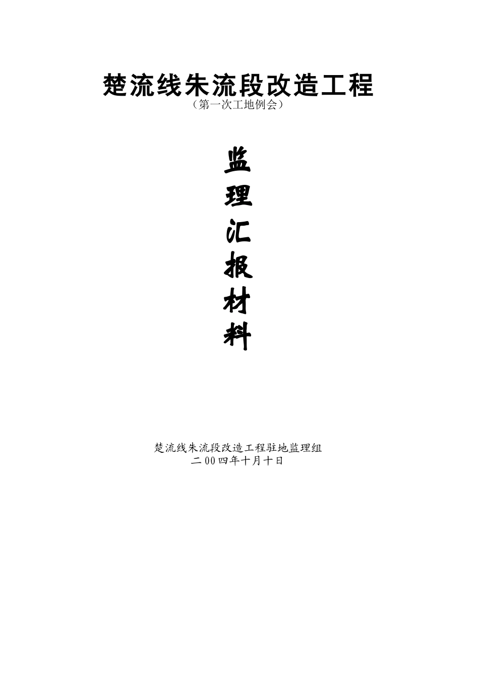 监理工作工地例会汇报材料10_第1页