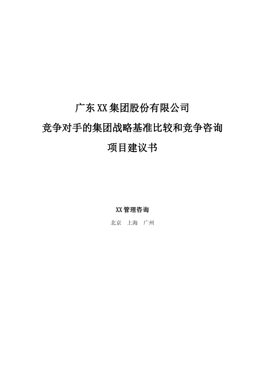 某集团战略基准比较竞争咨询建议书_第1页