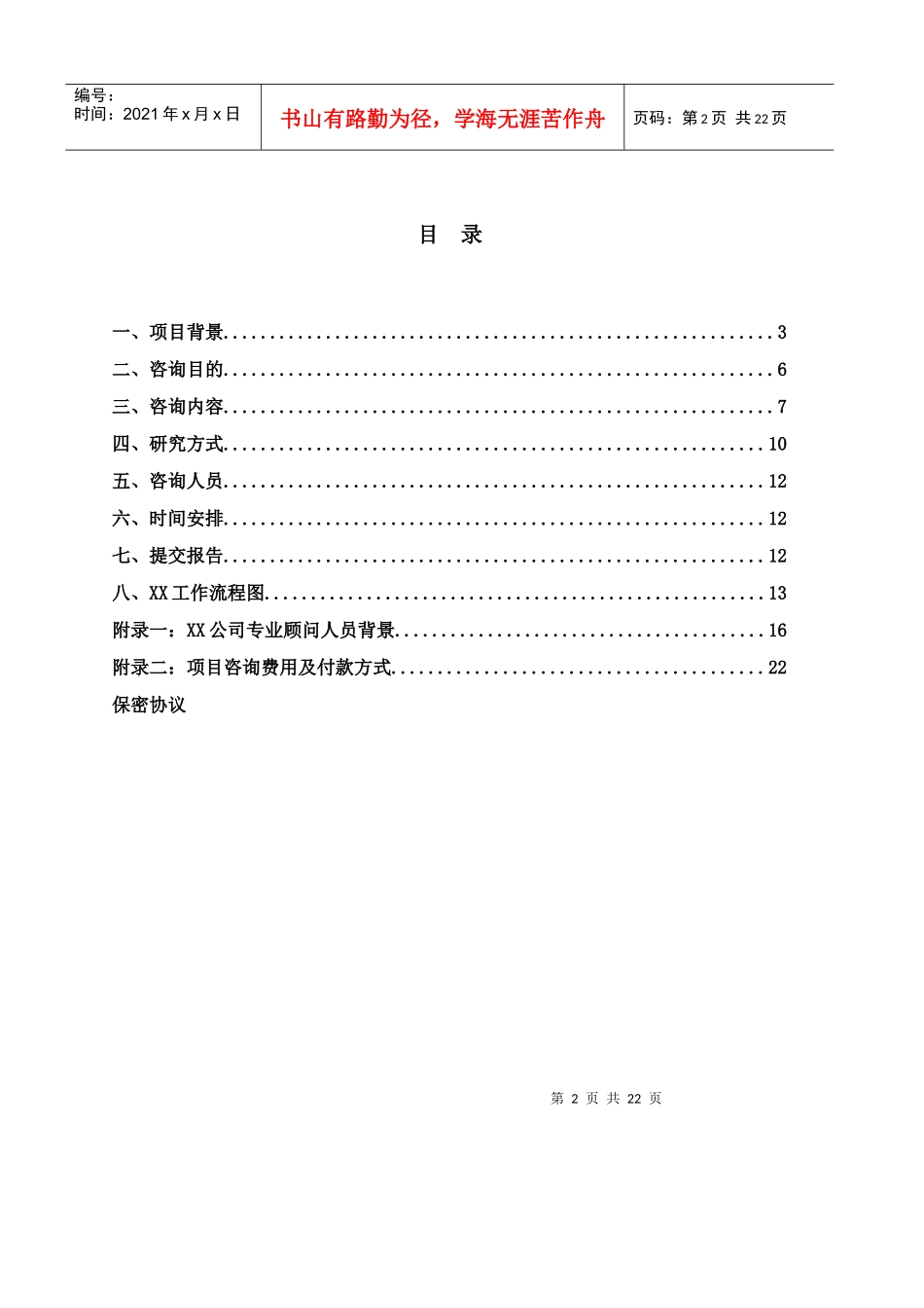 某集团战略基准比较竞争咨询建议书_第2页