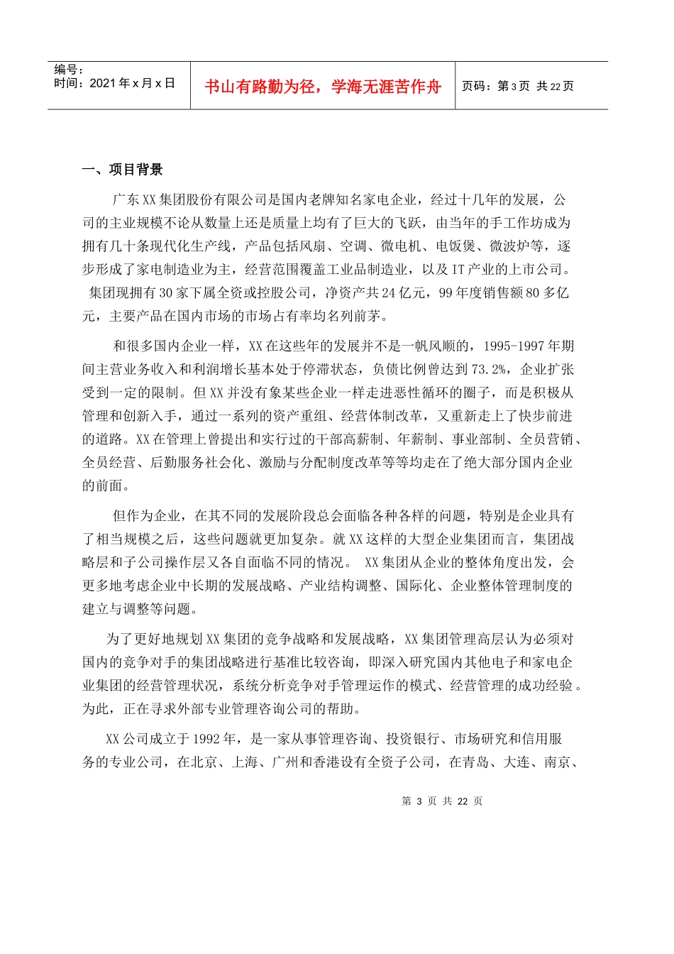 某集团战略基准比较竞争咨询建议书_第3页