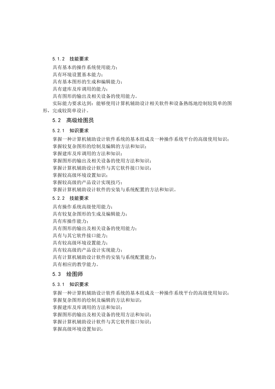 计算机辅助设计应用技能培训和鉴定标准_第2页