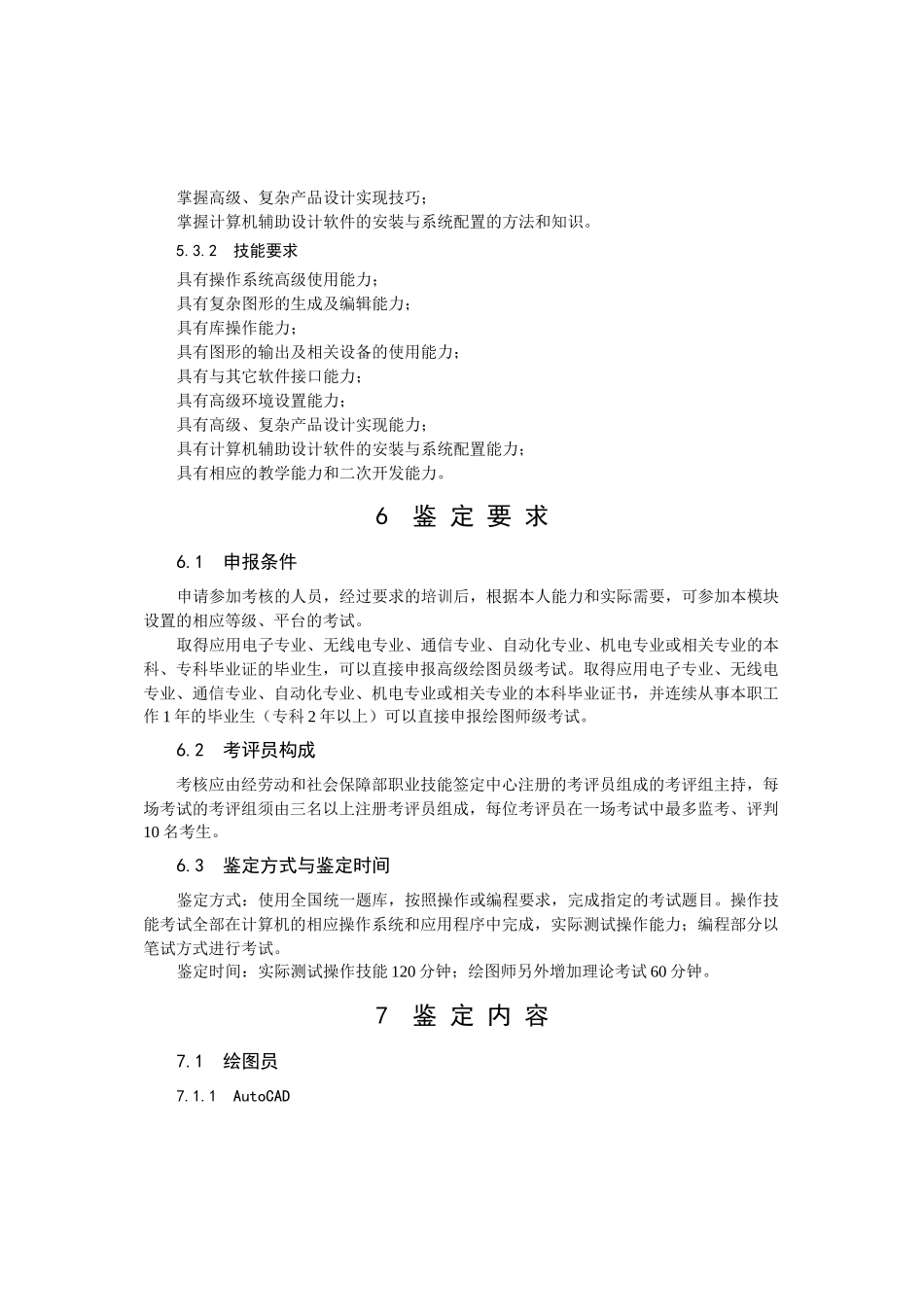 计算机辅助设计应用技能培训和鉴定标准_第3页