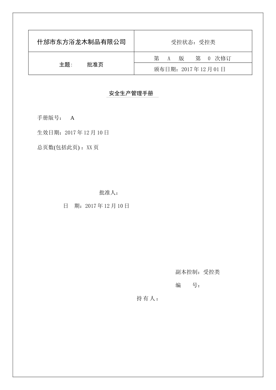 某龙木制品有限公司安全生产管理手册_第2页