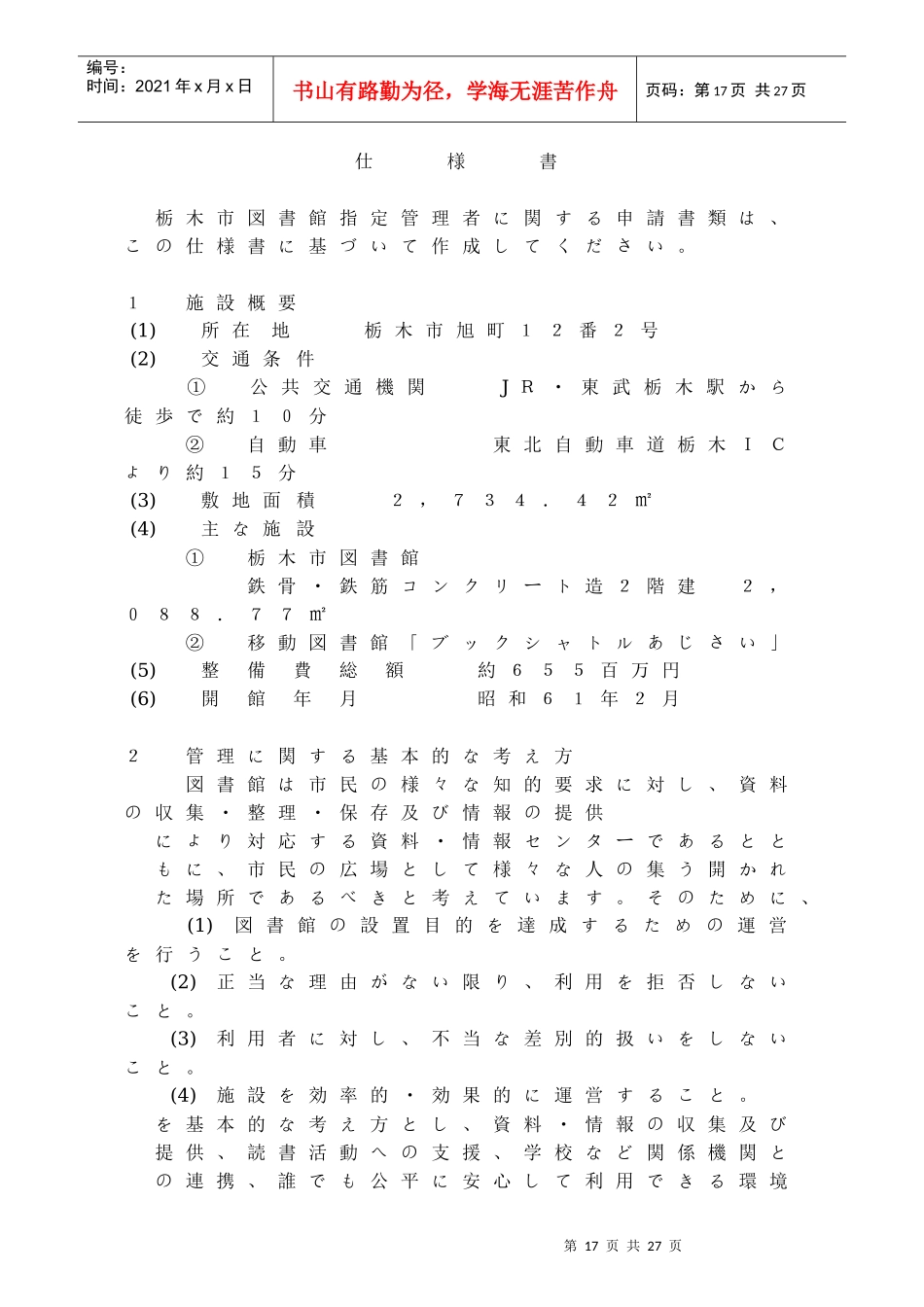 栃木市図书馆指定管理者関申请书类_第1页